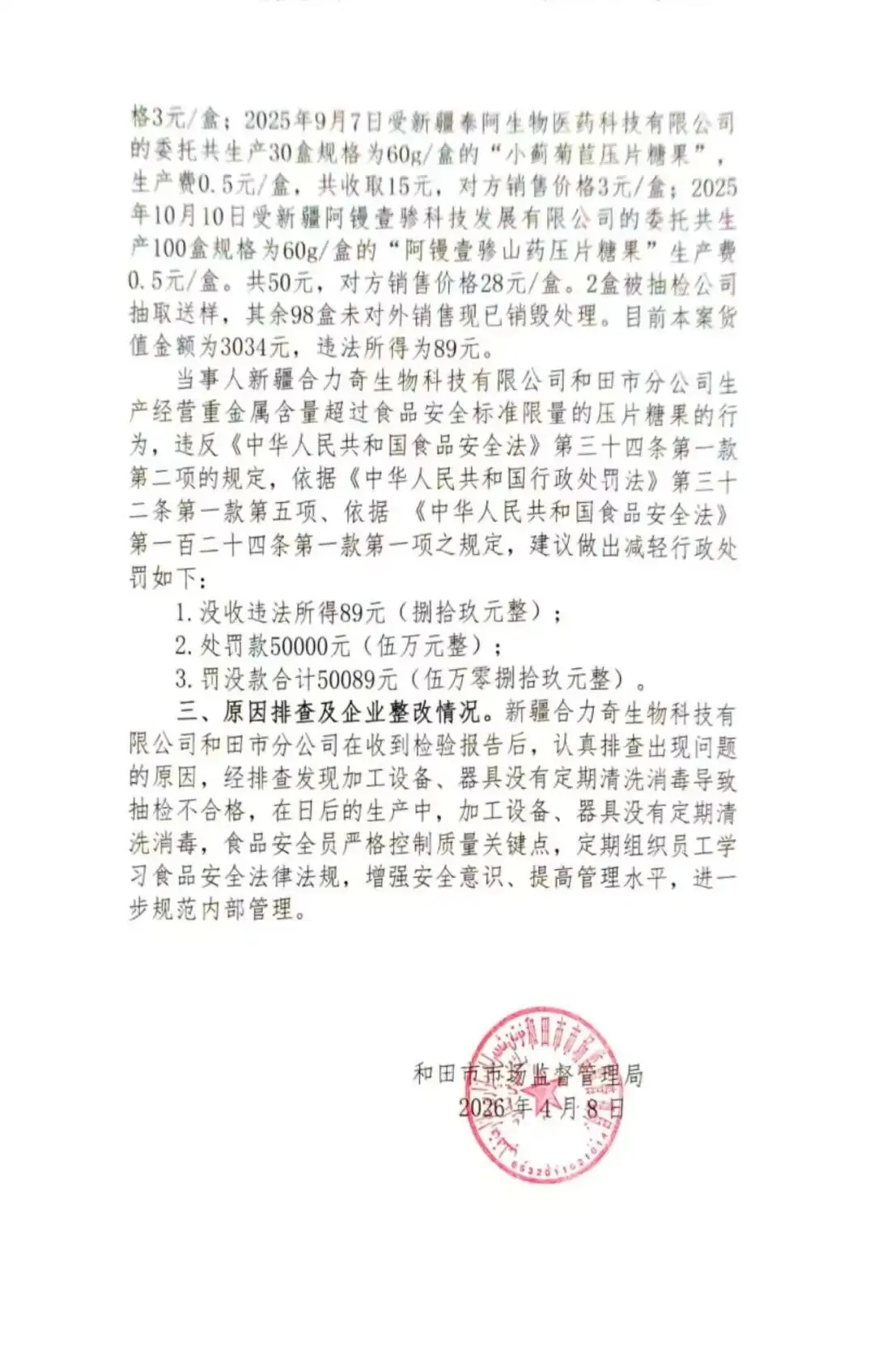 和田市市场监督管理局抽检不合格食品核查处置公示(2026第13期)