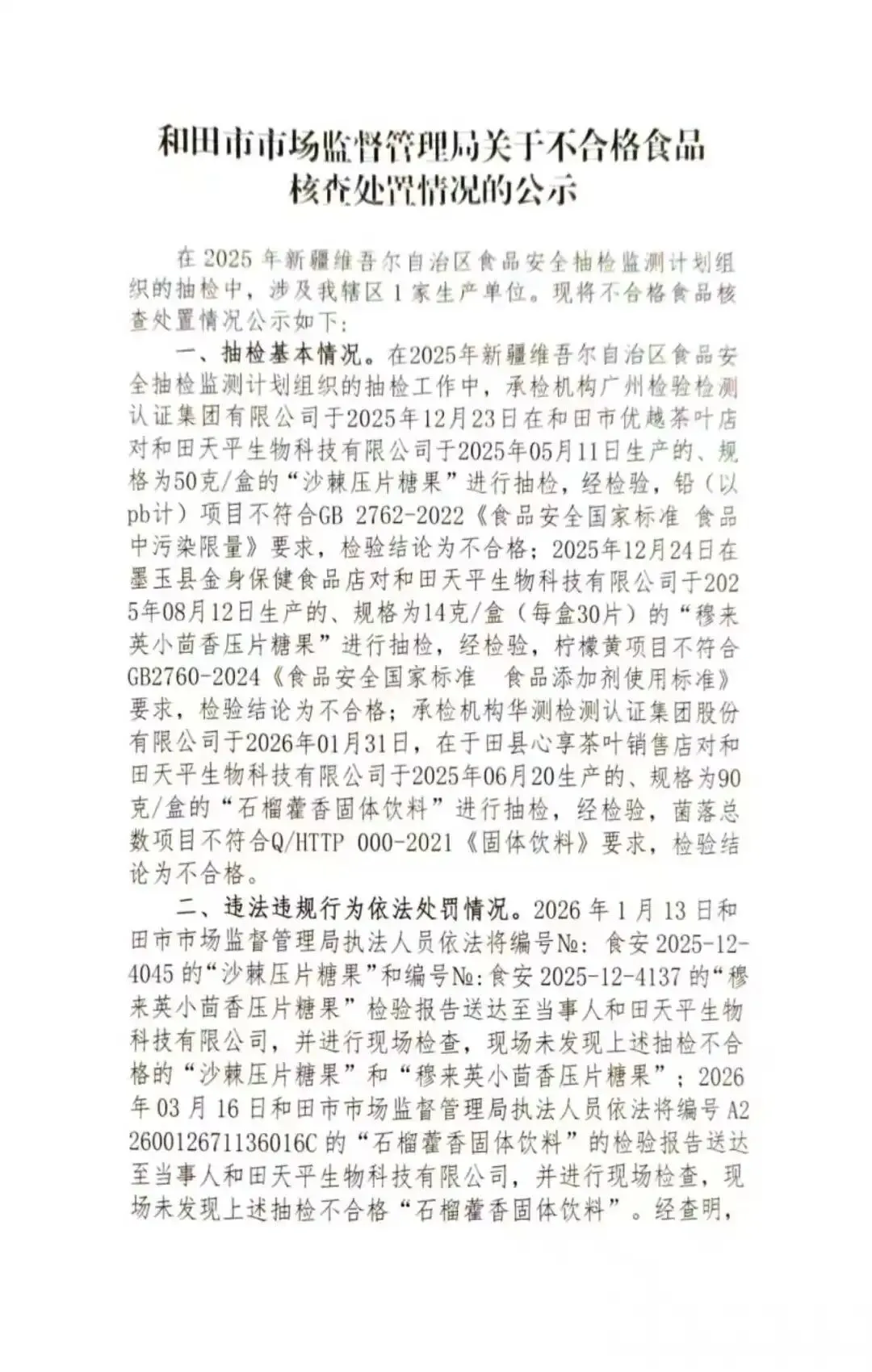 和田市市场监督管理局抽检不合格食品核查处置公示(2026第13期)