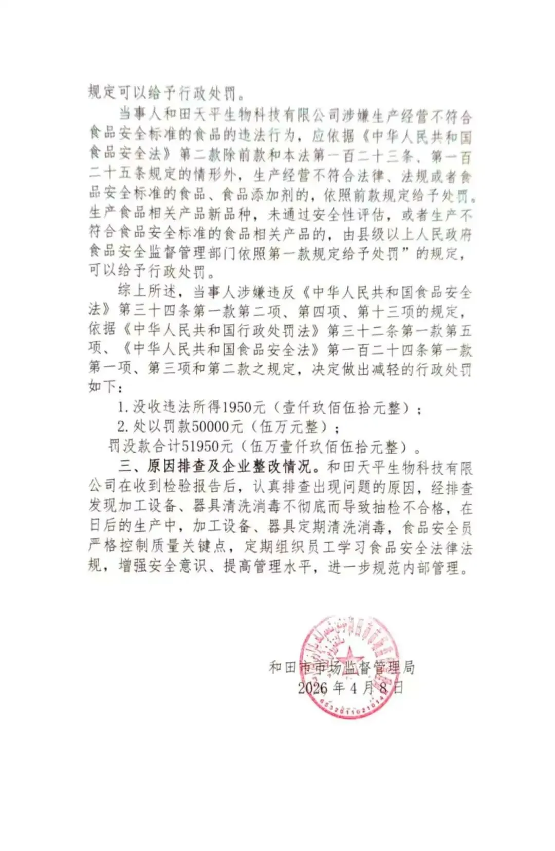 和田市市场监督管理局抽检不合格食品核查处置公示(2026第13期)