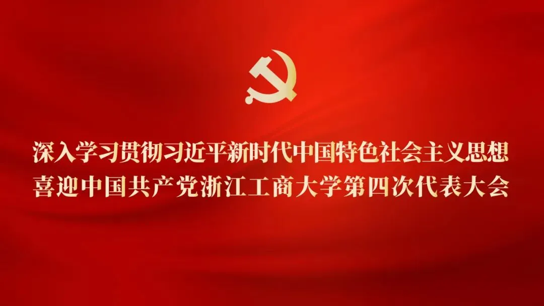 喜迎党代会 | 计算机科学与技术学院五年深耕结硕果 凝心聚力启新程