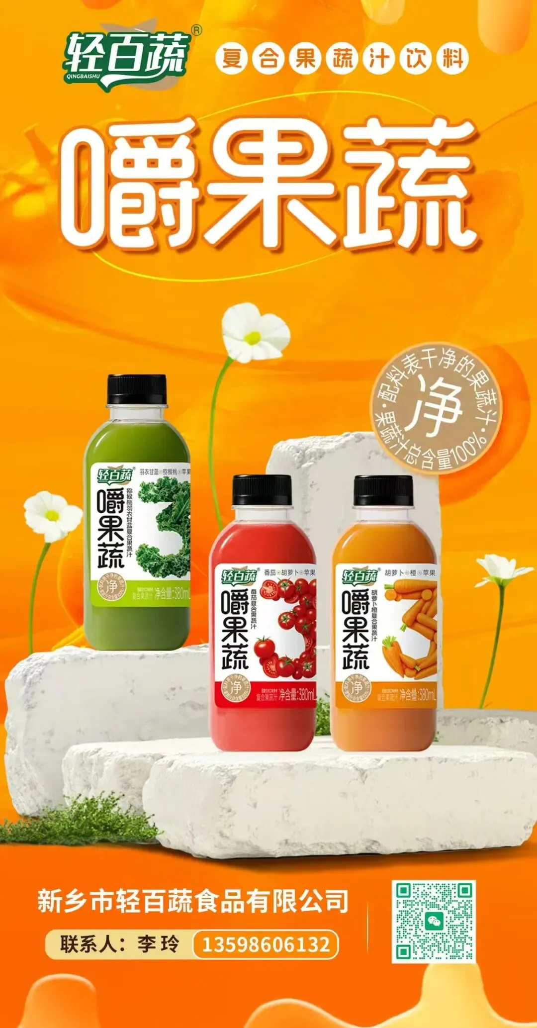 轻百蔬嚼果蔬:一瓶新鲜,撬动健康饮品市场蓝海!