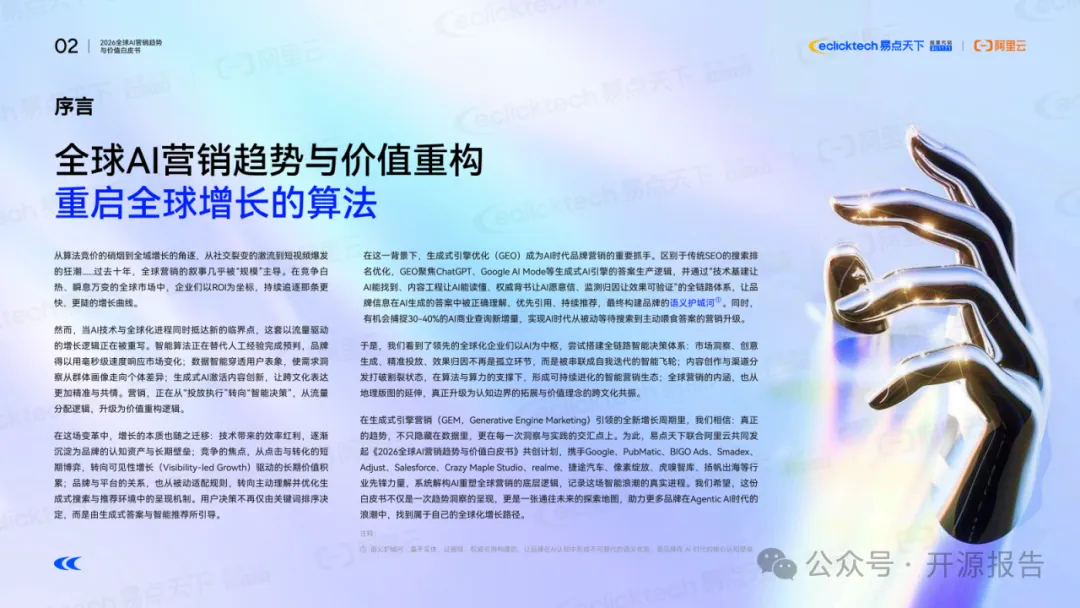 报告丨2026年全球AI营销趋势与价值白皮书
