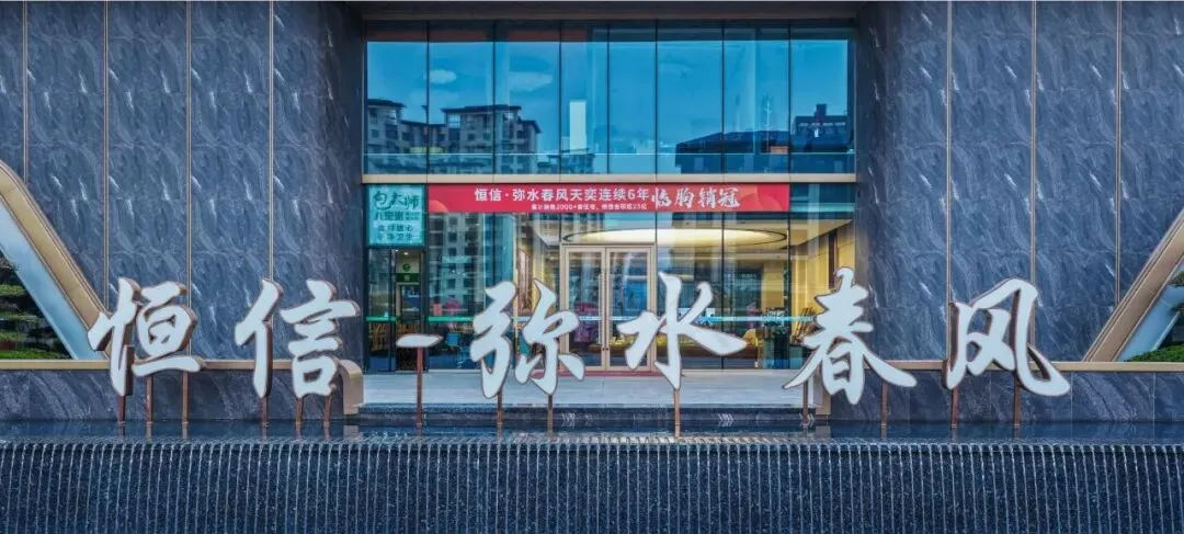 市场企稳,迭代而生|好房子的进化答案——临朐恒信弥水春风