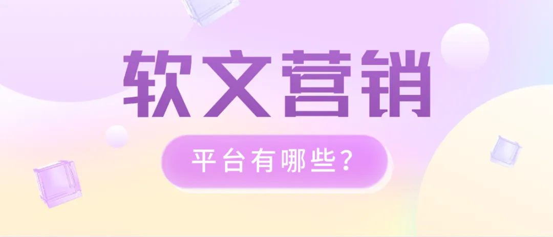 软文营销平台有哪些?5大主流平台深度对比+选择策略