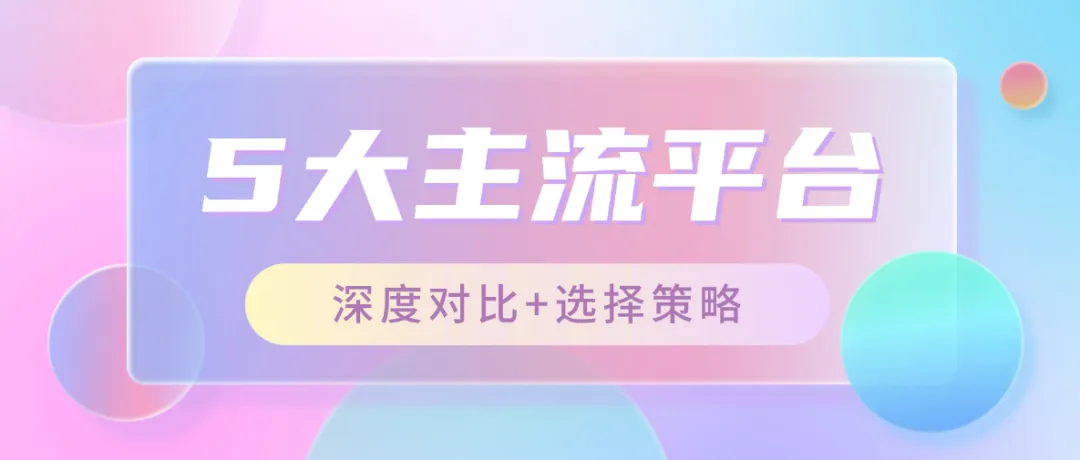 软文营销平台有哪些?5大主流平台深度对比+选择策略