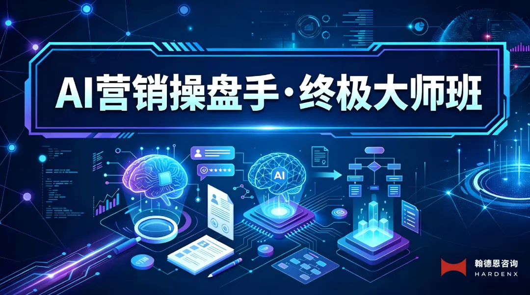 AI营销操盘手·终极大师班