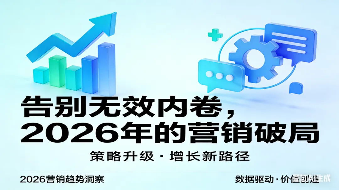 2026营销破局:告别“无效内卷”,传统企业的“双轨”突围战