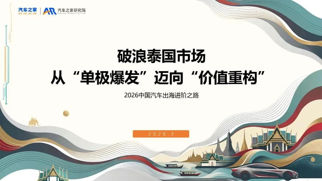 破浪泰国市场!2026中国汽车出海进阶之路(18页PPT)