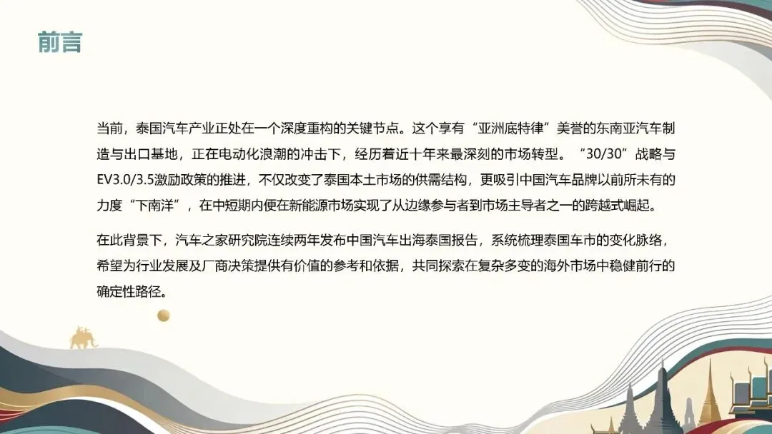 破浪泰国市场!2026中国汽车出海进阶之路(18页PPT)