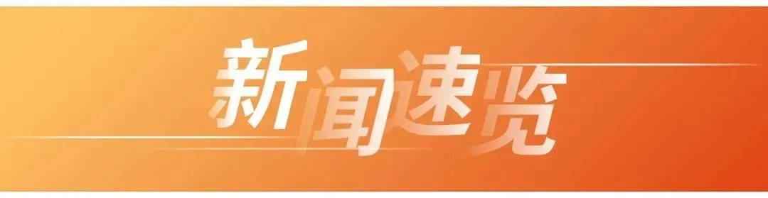 李强签署国务院令|市场监管总局整治居民水电气收费不规范等问题|乌苏里江干流全线开江