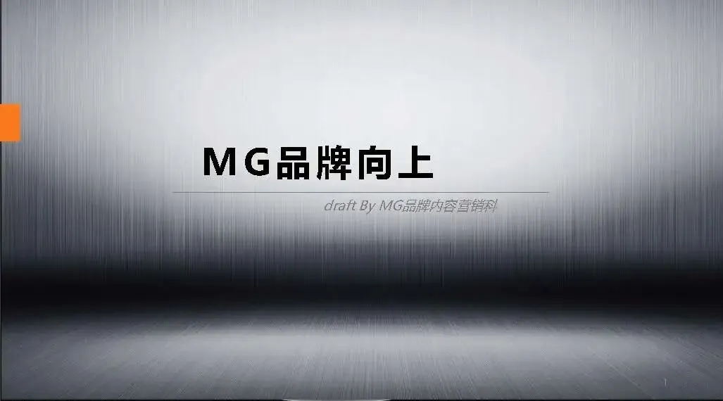 MG汽车品牌向上内容营销方案