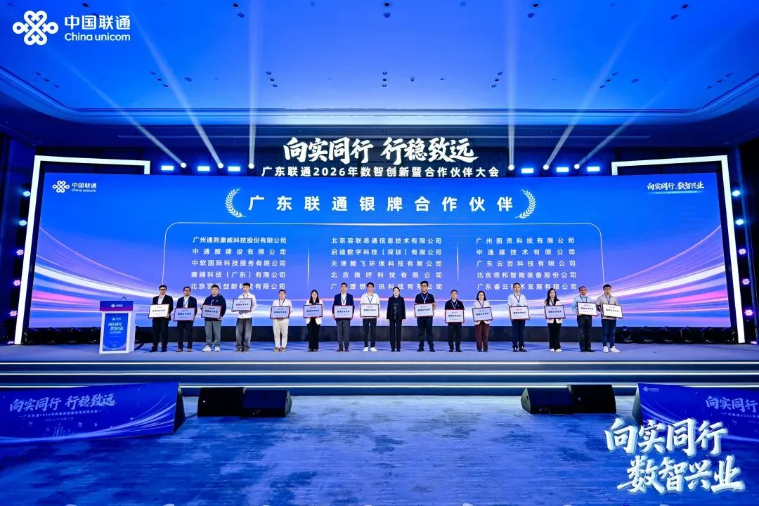 容联云获广东联通银牌合作伙伴,共建智能营销Agent体系
