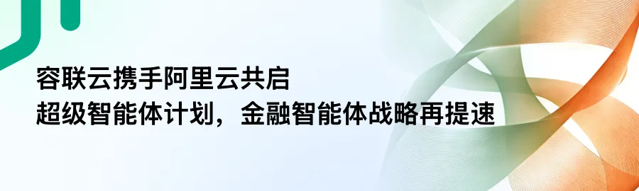 容联云获广东联通银牌合作伙伴,共建智能营销Agent体系