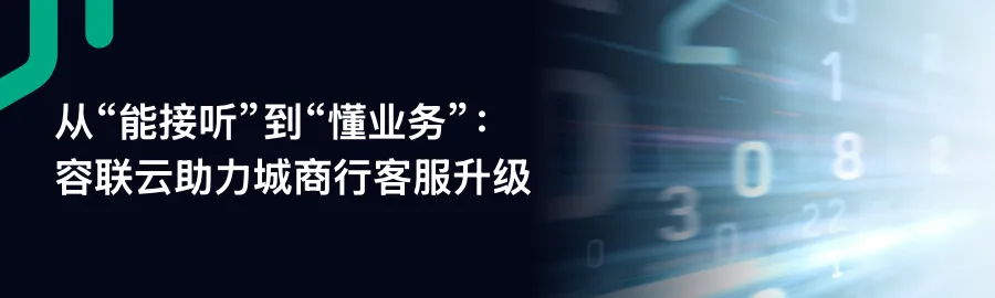 容联云获广东联通银牌合作伙伴,共建智能营销Agent体系