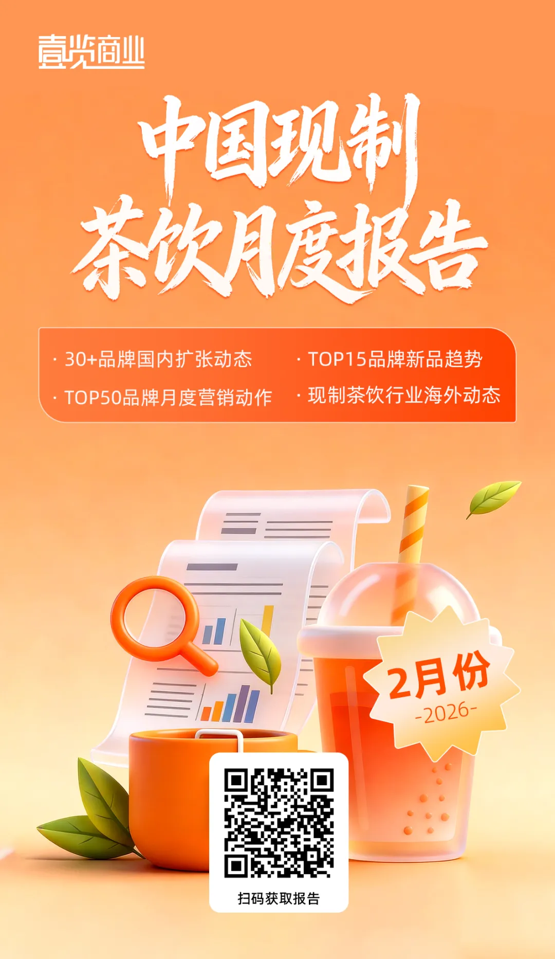 2月现制茶饮营销战升级:谁在烧钱,谁在出圈?