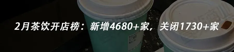 2月现制茶饮营销战升级:谁在烧钱,谁在出圈?