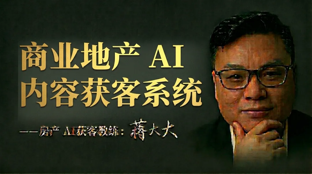 商业地产 AI 内容获客系统:全流程使用说明书