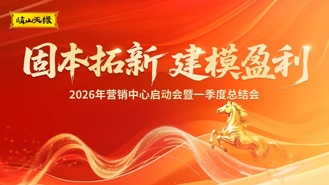 固本拓新,建模盈利 | 岐山天缘营销中心启动会暨一季度总结会圆满召开