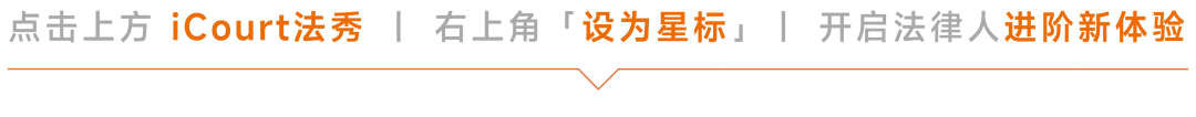 律师获客如何事半功倍?法律服务产品化|iCourt法商学院