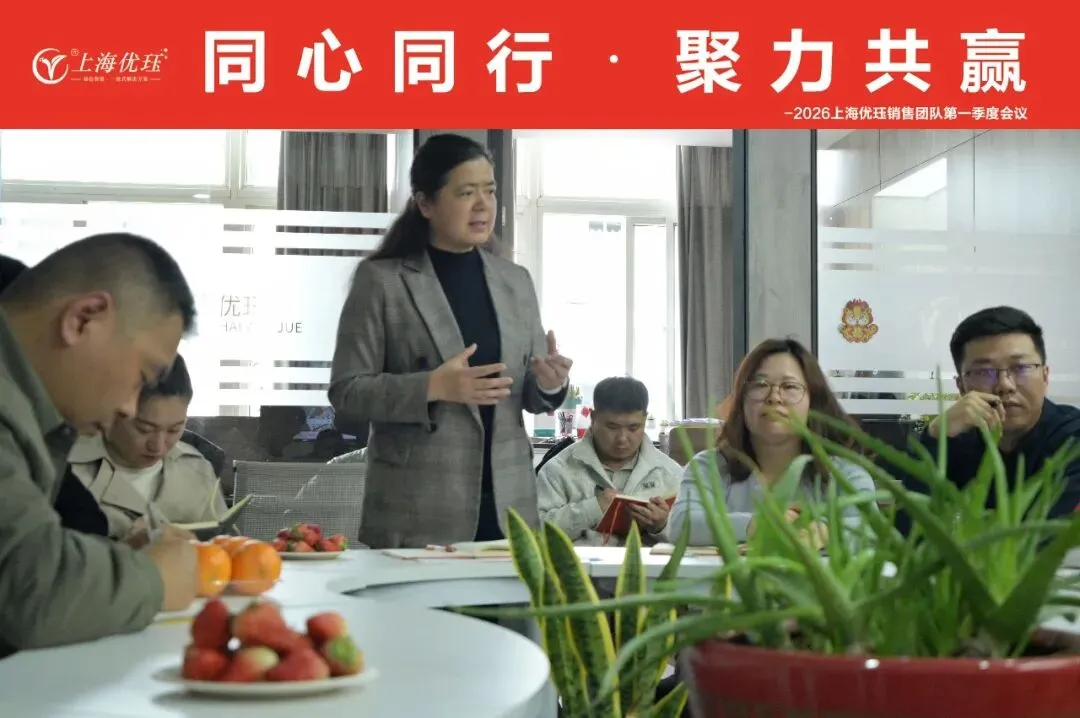 上海优珏2026年营销一季度工作会议圆满召开