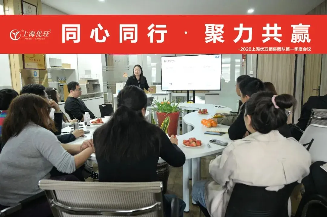 上海优珏2026年营销一季度工作会议圆满召开