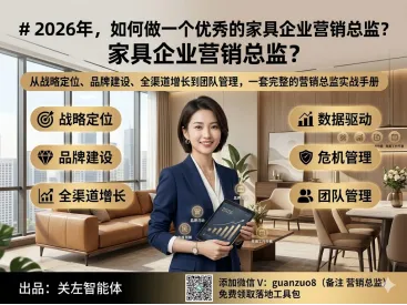 2026年,如何做一个优秀的家具企业营销总监?