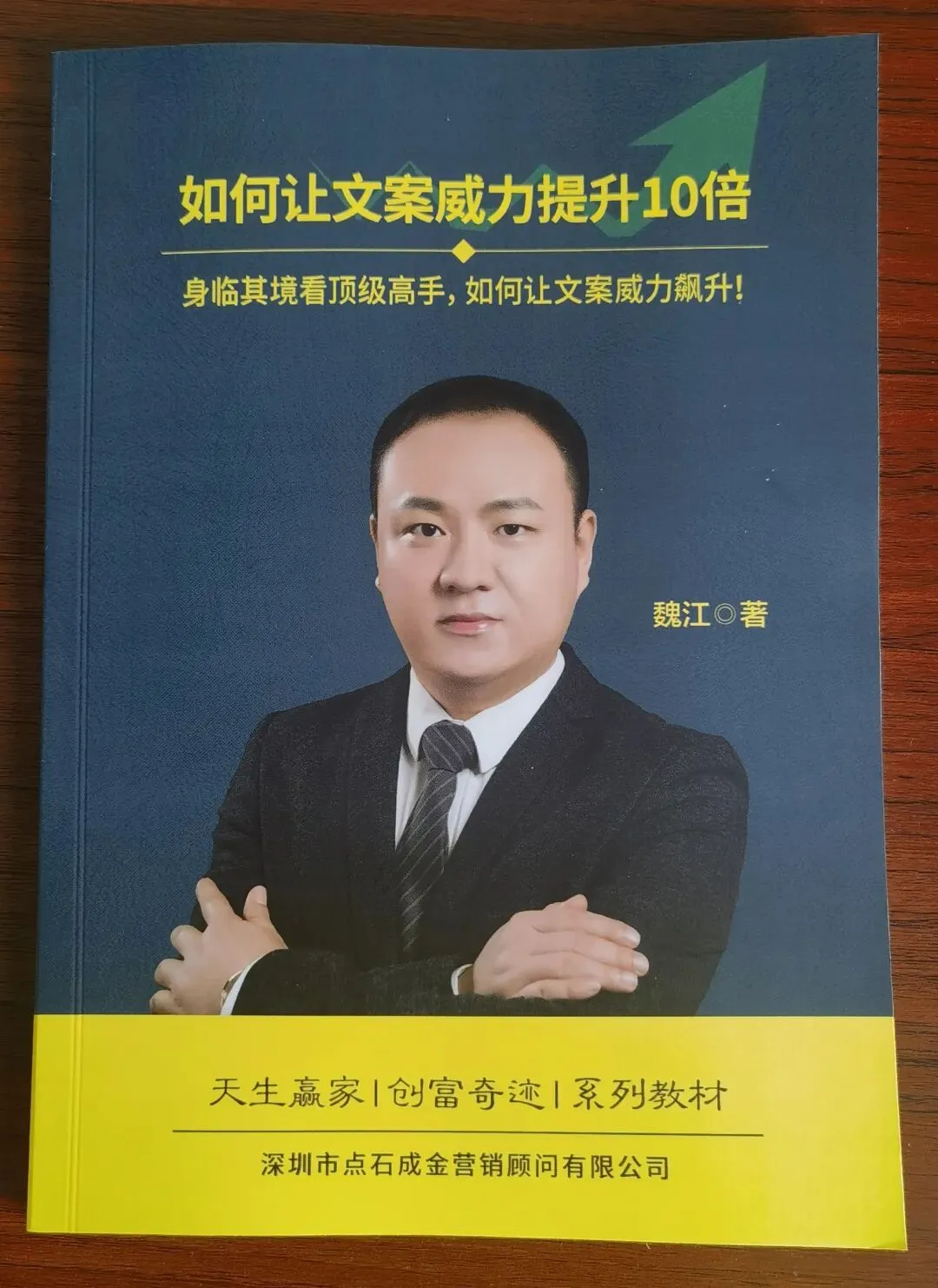 私域营销落地秘籍:魏江老师8本营销案例书+立竿见影文案课