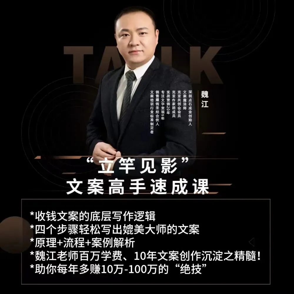 私域营销落地秘籍:魏江老师8本营销案例书+立竿见影文案课