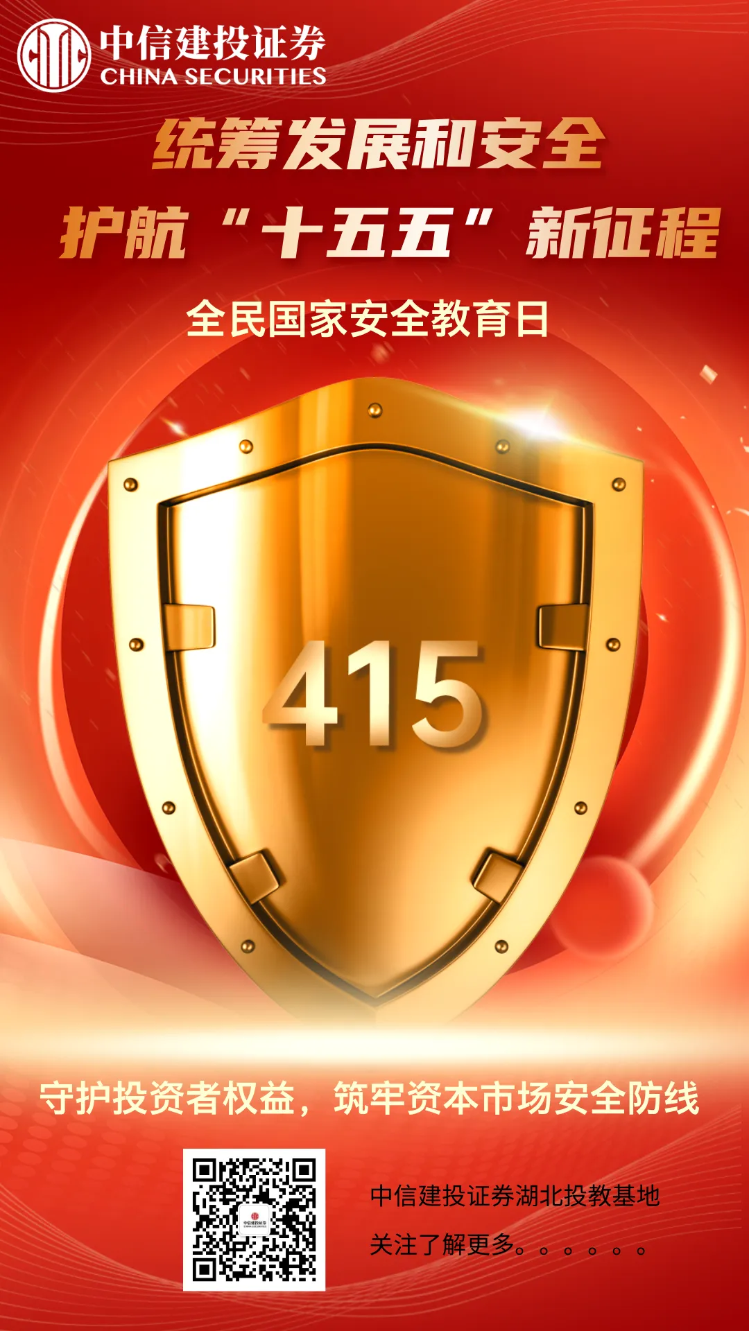 【4・15】守护投资者权益,筑牢资本市场安全防线