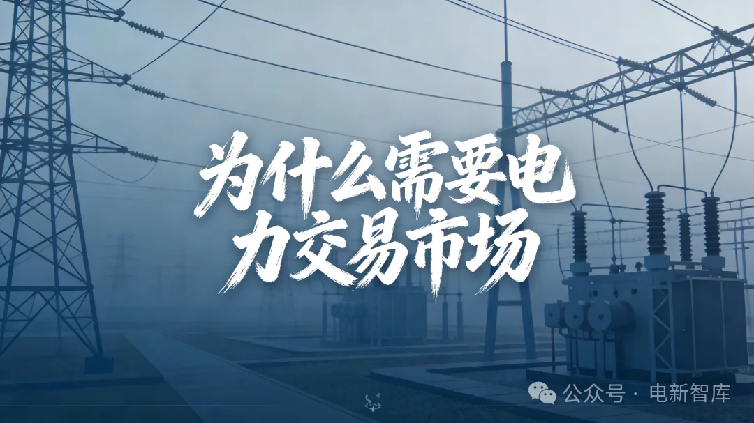 什么是电力交易市场?为什么需要电力交易市场?解锁电能“市场化”密码