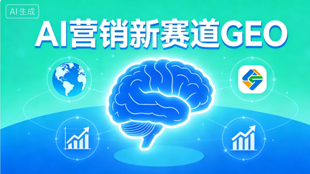 AI营销下半场,GEO才是真正的流量新蓝海!