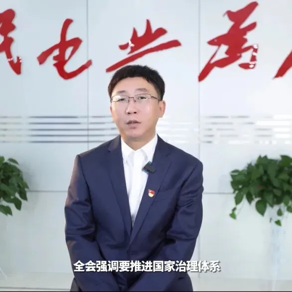 【党课开讲啦!】营销运营中心:学习贯彻党的二十届三中全会精神,推动电费基层班组高质量发展