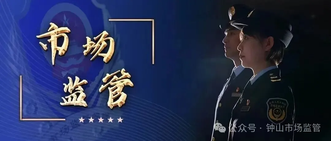 钟山县市场监督管理局关于快检试剂及耗材采购项目询价公告