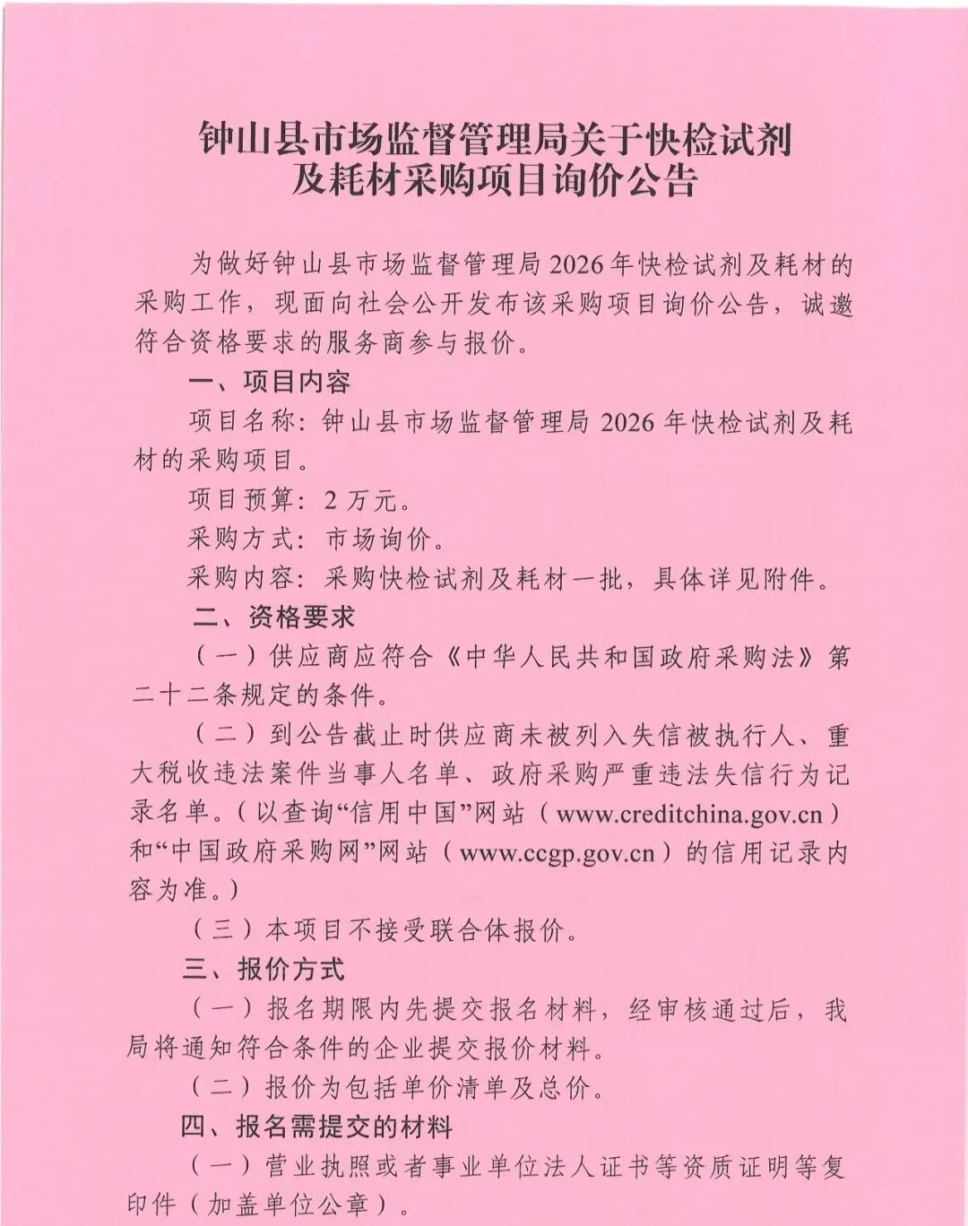 钟山县市场监督管理局关于快检试剂及耗材采购项目询价公告