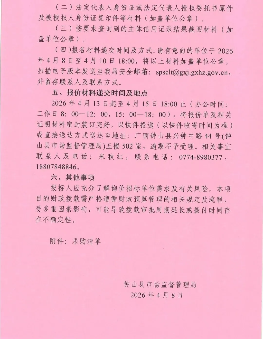 钟山县市场监督管理局关于快检试剂及耗材采购项目询价公告