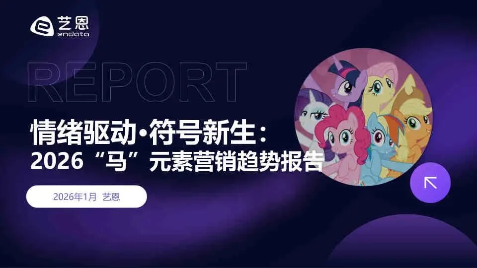 2026年“马”元素营销趋势报告