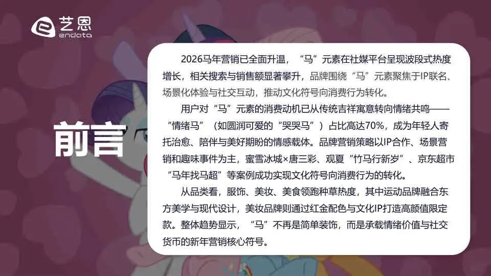 2026年“马”元素营销趋势报告