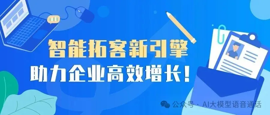 B端获客利器!佑泽智通:精准企业线索库 + 智能外呼,引爆商机转化!