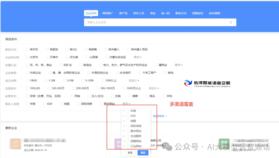 B端获客利器!佑泽智通:精准企业线索库 + 智能外呼,引爆商机转化!