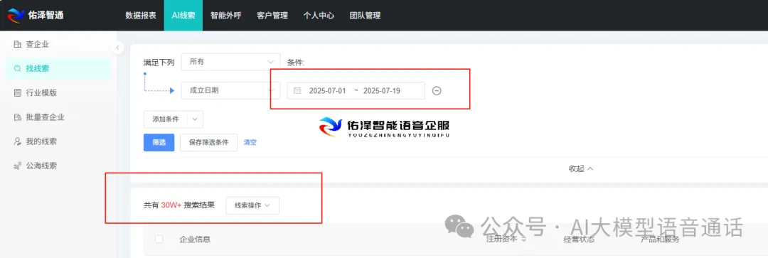 B端获客利器!佑泽智通:精准企业线索库 + 智能外呼,引爆商机转化!