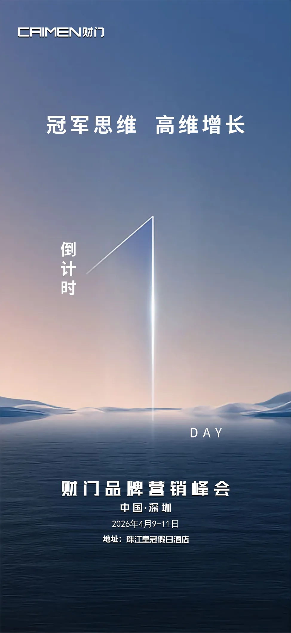 巅峰相聚,智赢未来 | 财门品牌营销峰会倒计时——1天