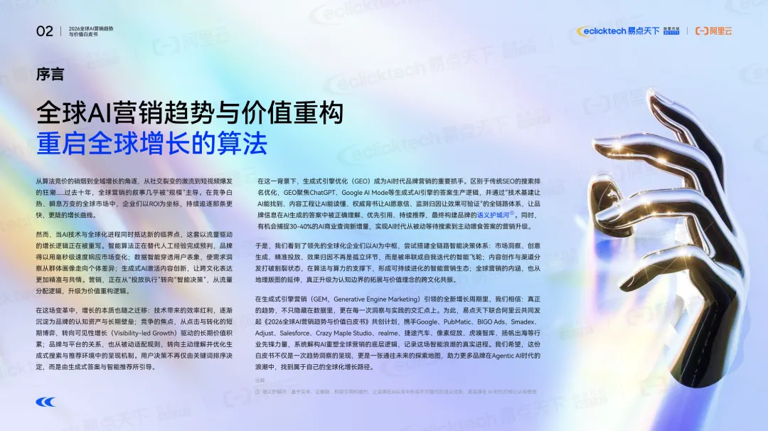 2026全球AI营销核心趋势:从流量博弈到价值重构,智能全球化成关键