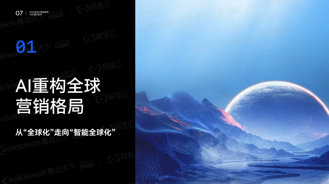 2026全球AI营销核心趋势:从流量博弈到价值重构,智能全球化成关键