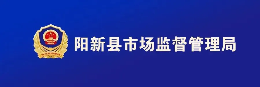 阳新县市场监督管理局征集保健食品虚假宣传线索的公告