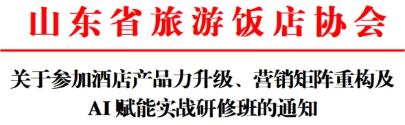 关于参加酒店产品力升级、营销矩阵重构及AI赋能实战研修班的通知