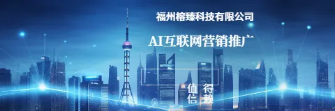 福州新媒体营销迈入 AI 时代 榕臻科技赋能中小企业数智增长