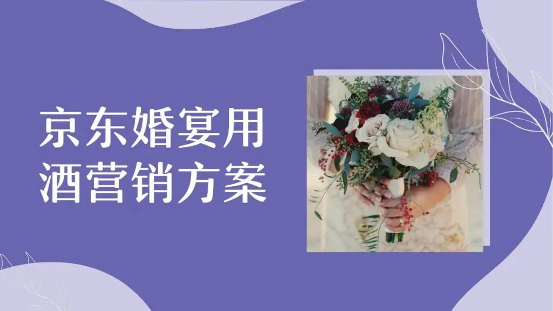 京东婚宴用酒营销策划方案