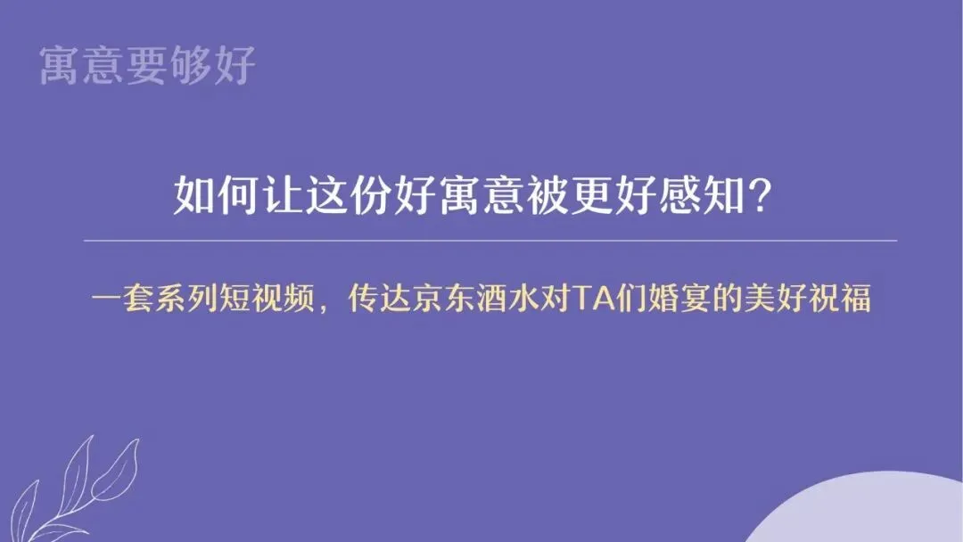 京东婚宴用酒营销策划方案
