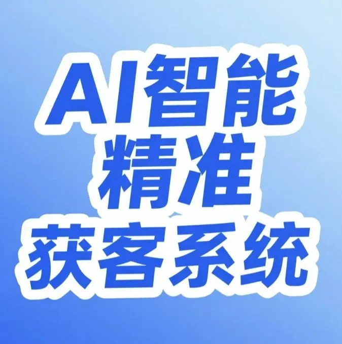 中小微企业如何从使用 AI获客系统 中快速受益