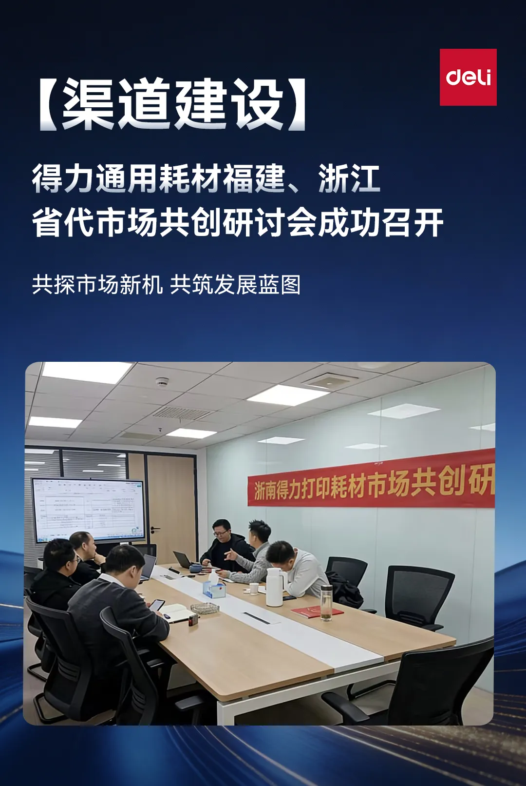 共探市场新机 共筑发展蓝图——得力通用耗材福建、浙江省代共创研讨会成功召开